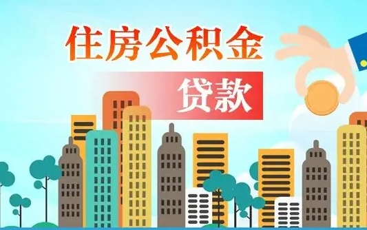 灌南微信提取公积金流程图（灌南微信提取公积金需要什么条件）