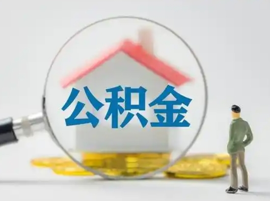 灌南有房无贷款怎么提取公积金（灌南已经有房了想取公积金）